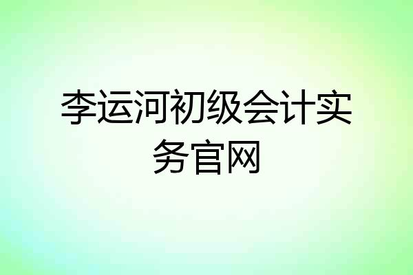 李运河初级会计实务官网