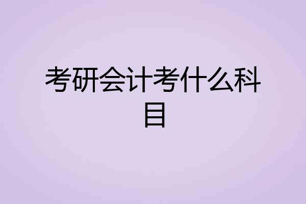 考研会计考什么科目