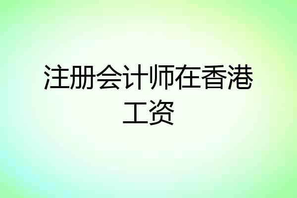 注册会计师在香港工资