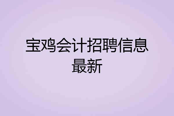 宝鸡会计招聘信息最新