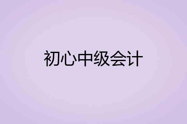 初心中级会计