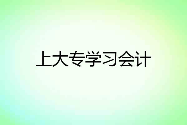 上大专学习会计
