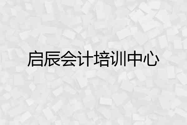启辰会计培训中心