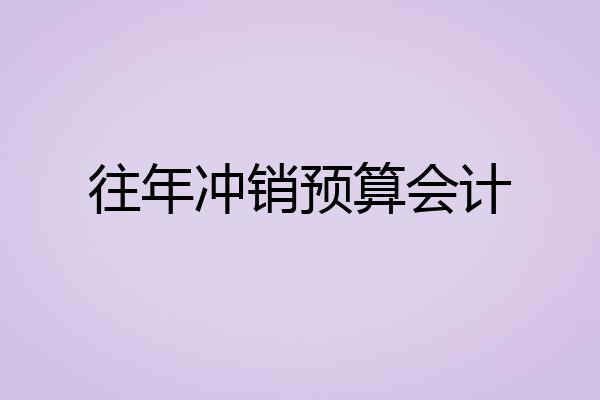 往年冲销预算会计