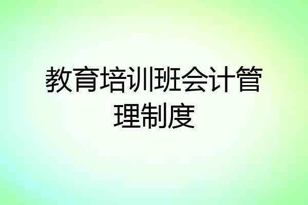 教育培训班会计管理制度