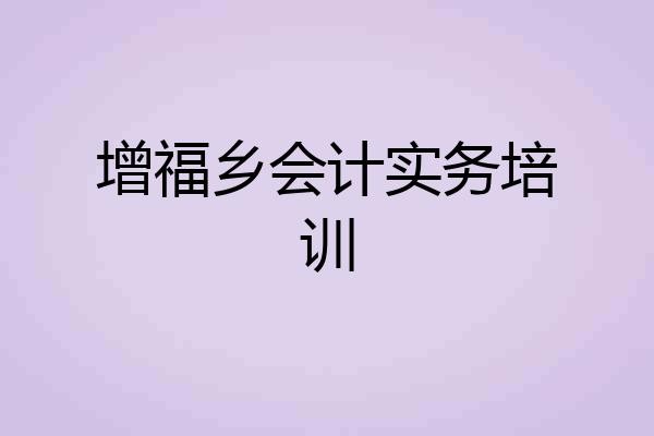 增福乡会计实务培训