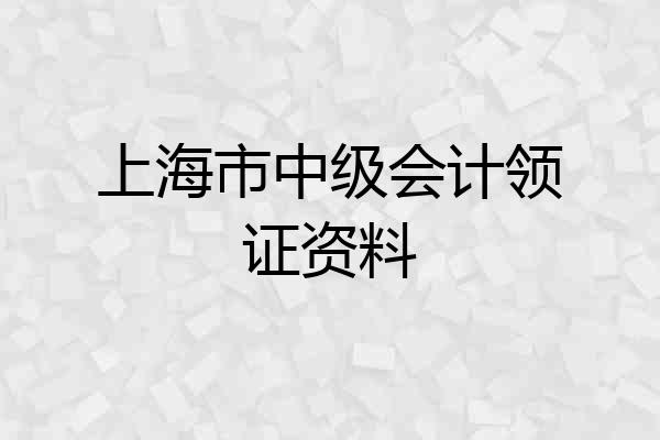 上海市中级会计领证资料