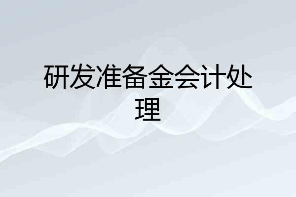 研发准备金会计处理