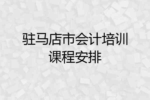 驻马店市会计培训课程安排