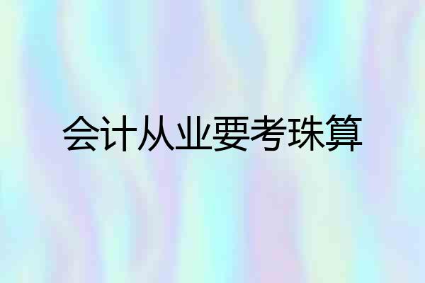 会计从业要考珠算