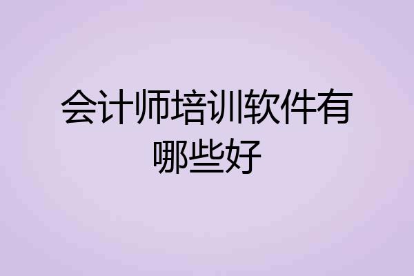 会计师培训软件有哪些好