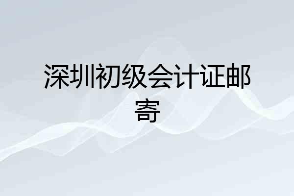 深圳初级会计证邮寄