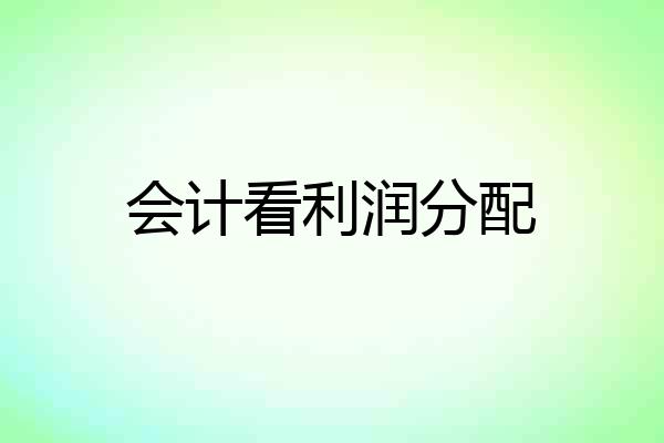 会计看利润分配