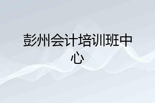 彭州会计培训班中心