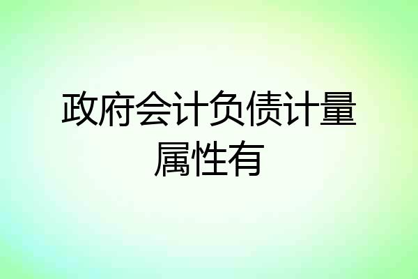 政府会计负债计量属性有