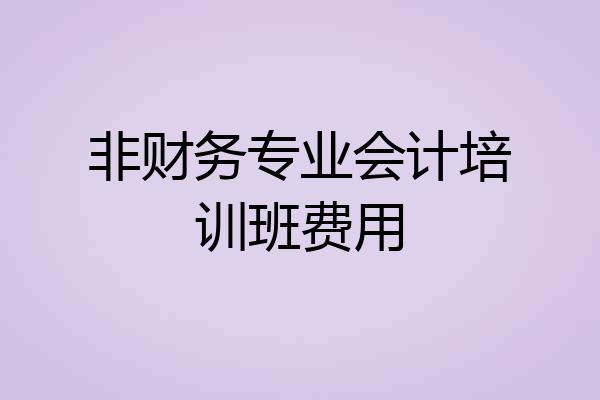 非财务专业会计培训班费用