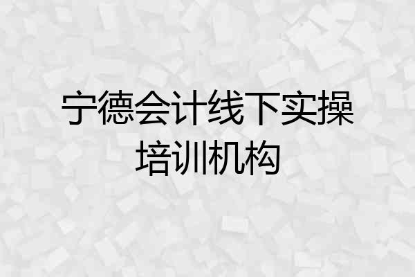 宁德会计线下实操培训机构