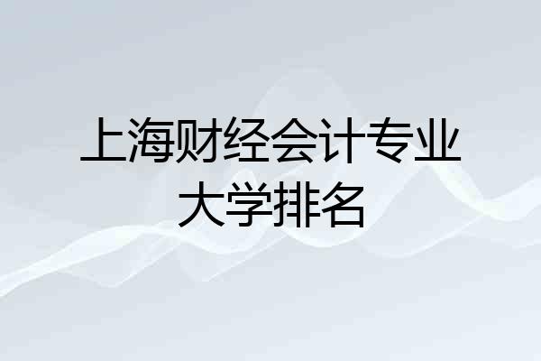 上海财经会计专业大学排名