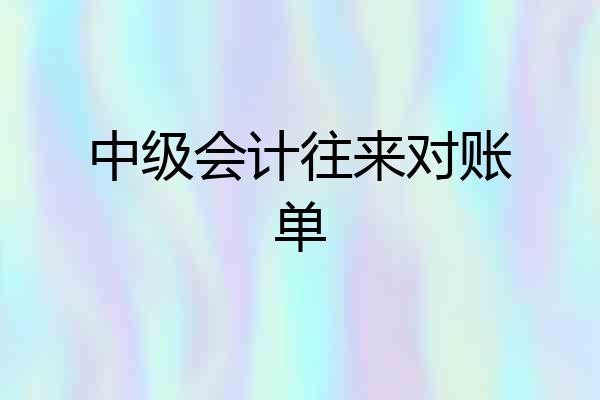中级会计往来对账单