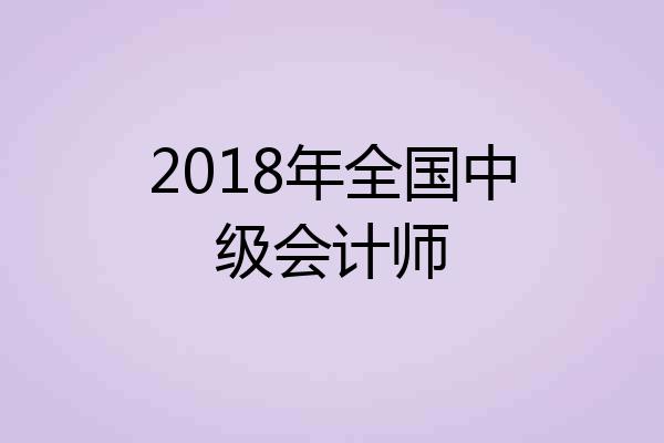 2018年全国中级会计师