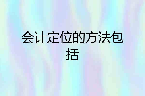 会计定位的方法包括