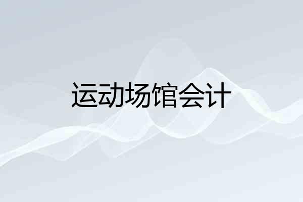 运动场馆会计