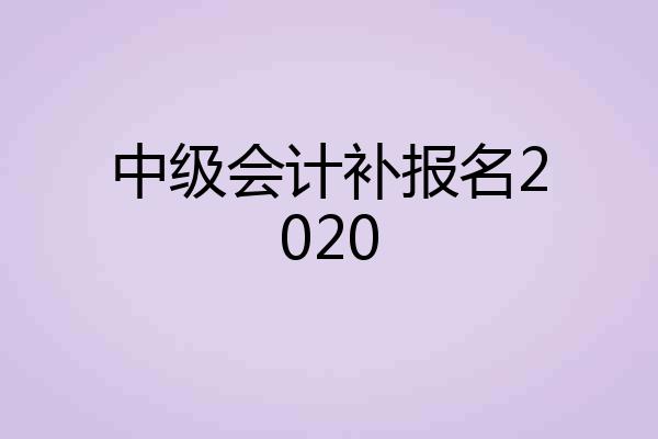 中级会计补报名2020
