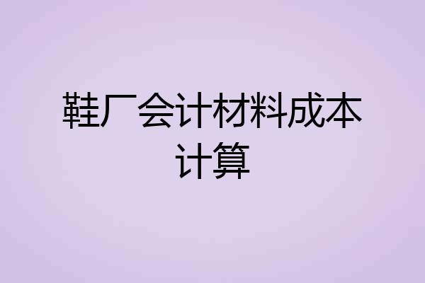鞋厂会计材料成本计算