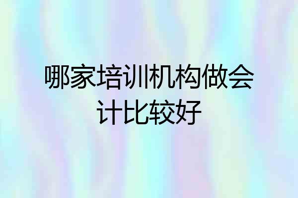 哪家培训机构做会计比较好