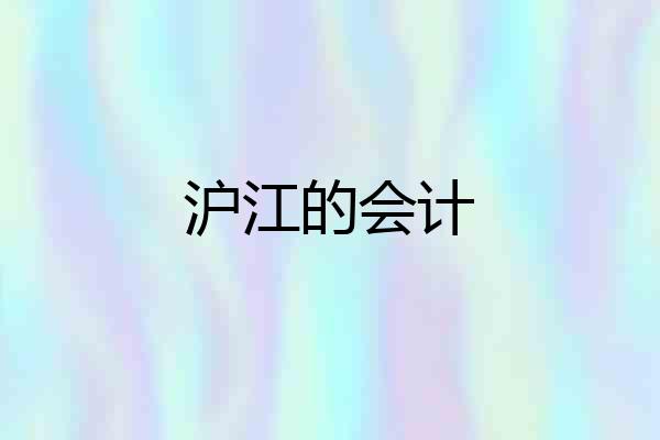 沪江的会计