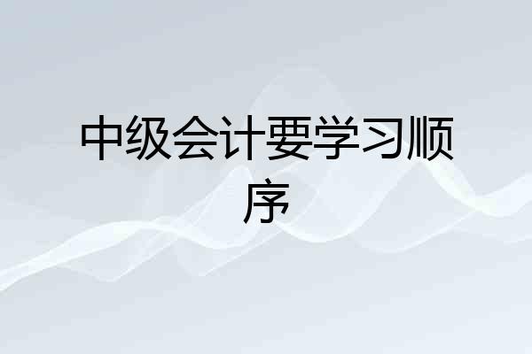 中级会计要学习顺序
