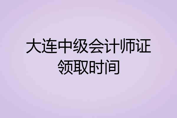 大连中级会计师证领取时间