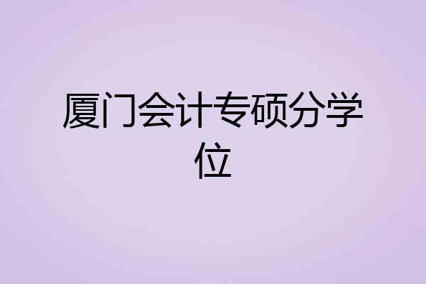 厦门会计专硕分学位