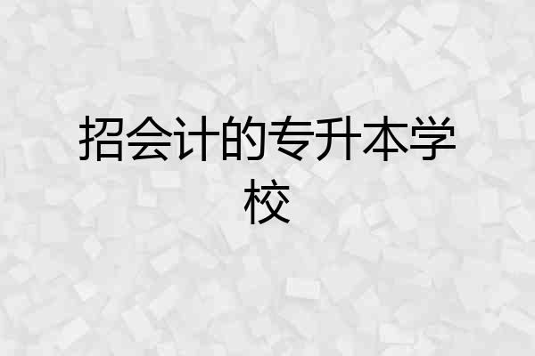 招会计的专升本学校