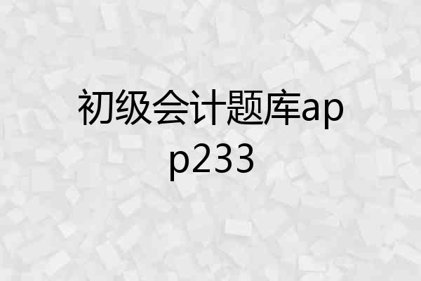初级会计题库app233