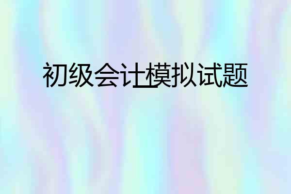 初级会计模拟试题一
