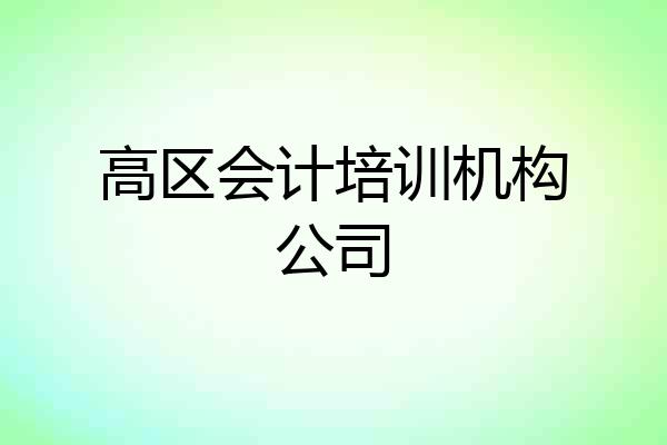 高区会计培训机构公司