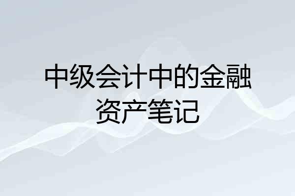 中级会计中的金融资产笔记