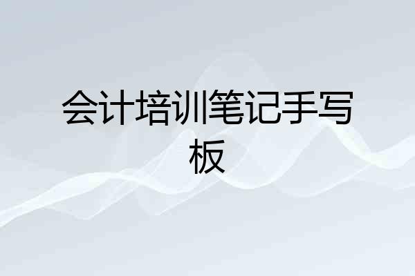 会计培训笔记手写板