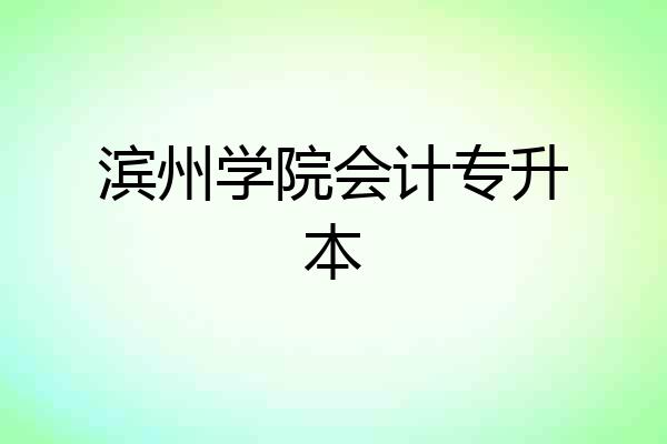 滨州学院会计专升本