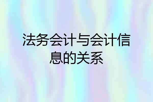 法务会计与会计信息的关系