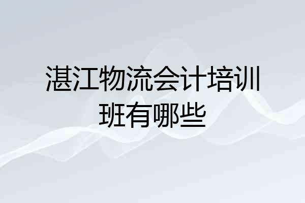 湛江物流会计培训班有哪些