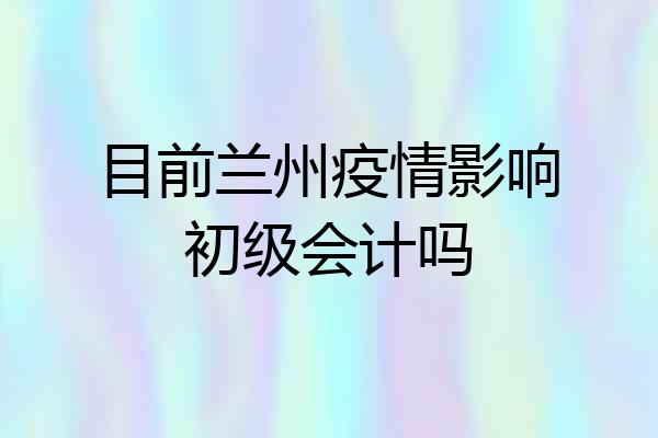目前兰州疫情影响初级会计吗