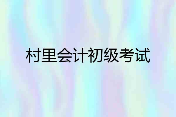 村里会计初级考试