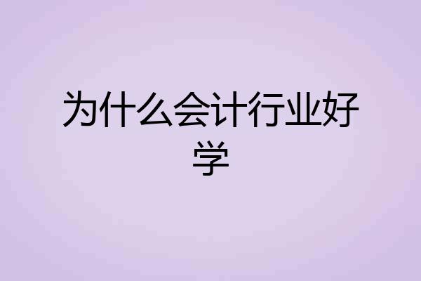 为什么会计行业好学