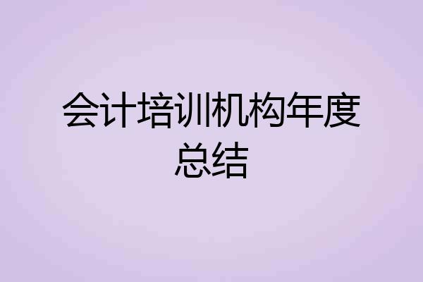 会计培训机构年度总结