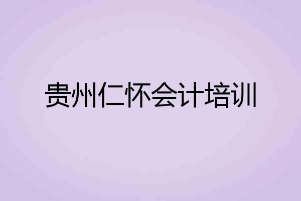 贵州仁怀会计培训