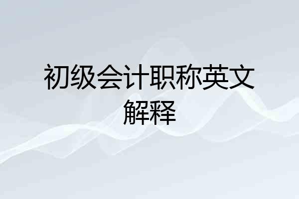 初级会计职称英文解释