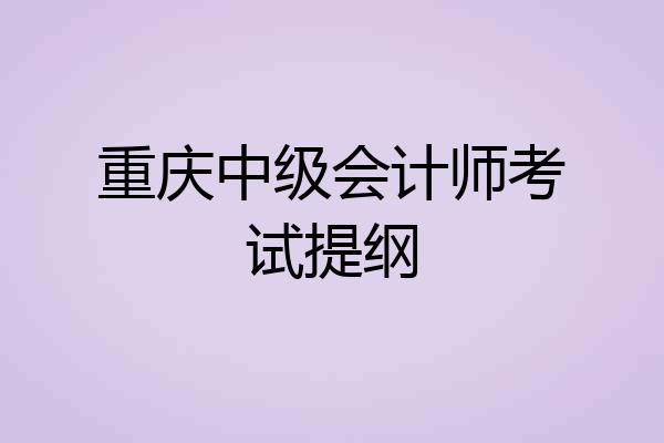 重庆中级会计师考试提纲