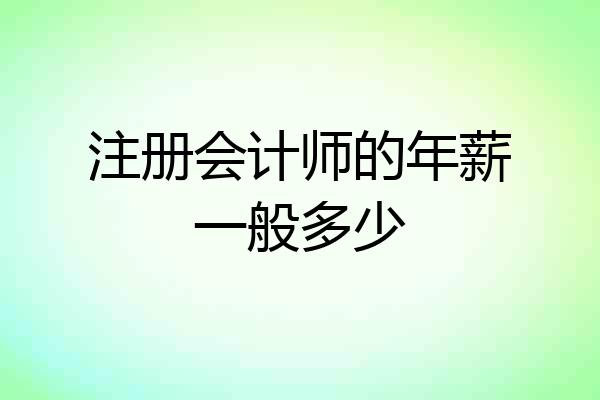 注册会计师的年薪一般多少